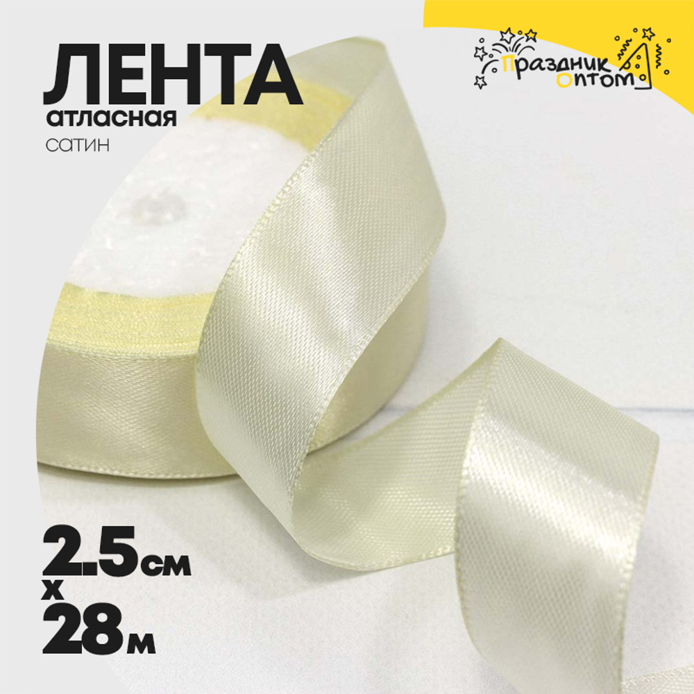 Лента Атласная 2,5см х 28м Сатин (Желтый)