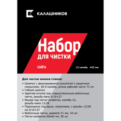 Набор д/ч 12 кал. КАЛАШНИКОВ L=430 мм (шомпол, гибкий шомпол, адаптер+патчи, вишер+салфетки, перех.