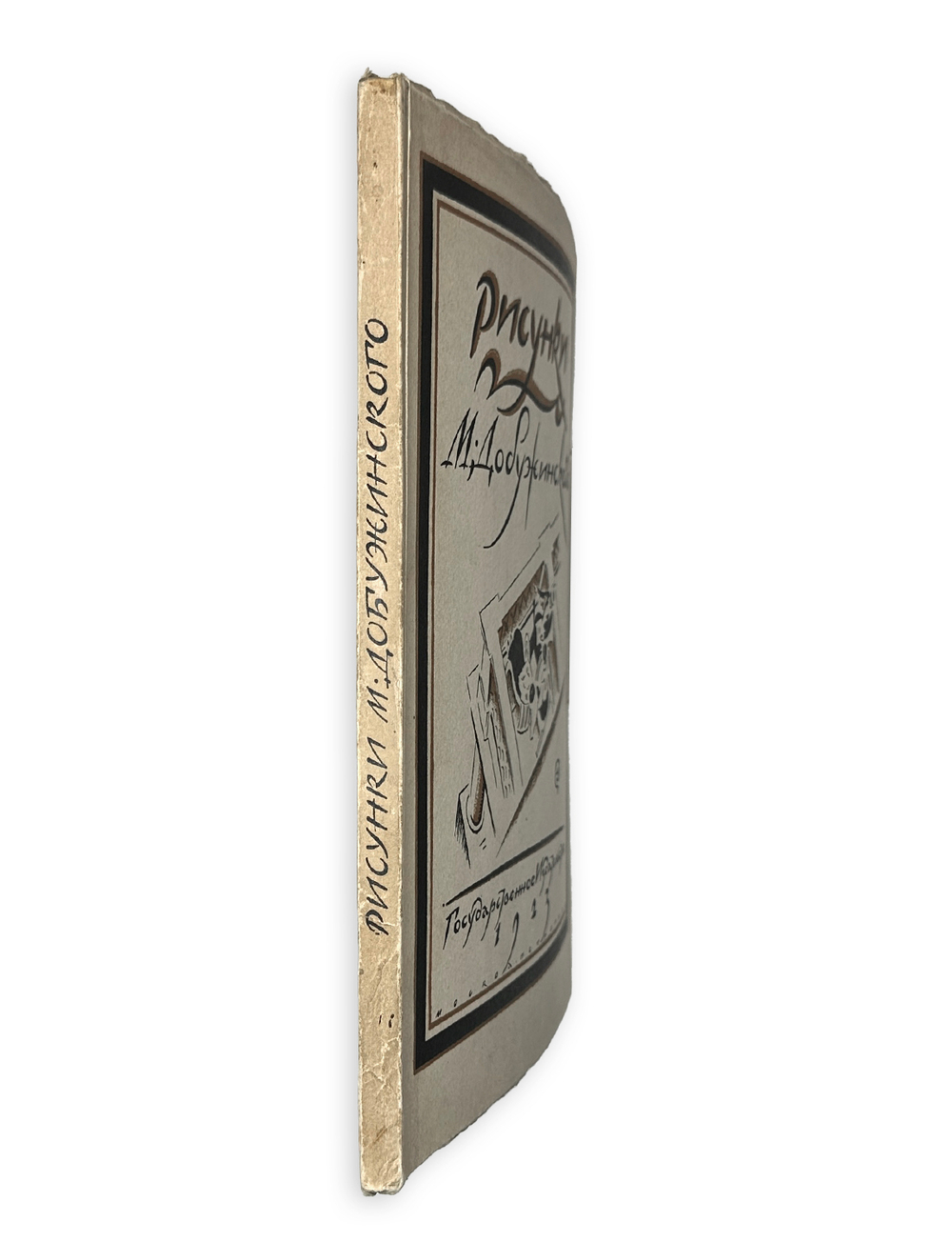 Голлербах Э.Ф. Рисунки М. Добужинского.Обл. и тит. л. работы худ. М. Добужинского.М. ГИЗ, 1923 г.