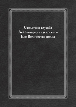 Столетняя служба Лейб-гвардии гусарского Его Величества полка | Нет автора