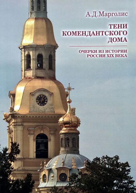 Тени Комендантского дома: очерки из истории России XIX века (у)