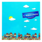 Набор поздравительный "С новосельем"