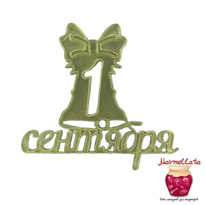 Топпер акриловый "1 сентября" колокольчик, цвет золото
