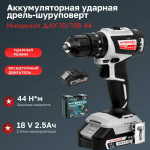 Бесщеточная ударная аккумуляторная дрель-шуруповерт Интерскол ДАУ-10/18В 44 минимакс (Li-ion, кейс, 2 аккум, 2,5 Ач, ЗУ) 769.2.2.45
