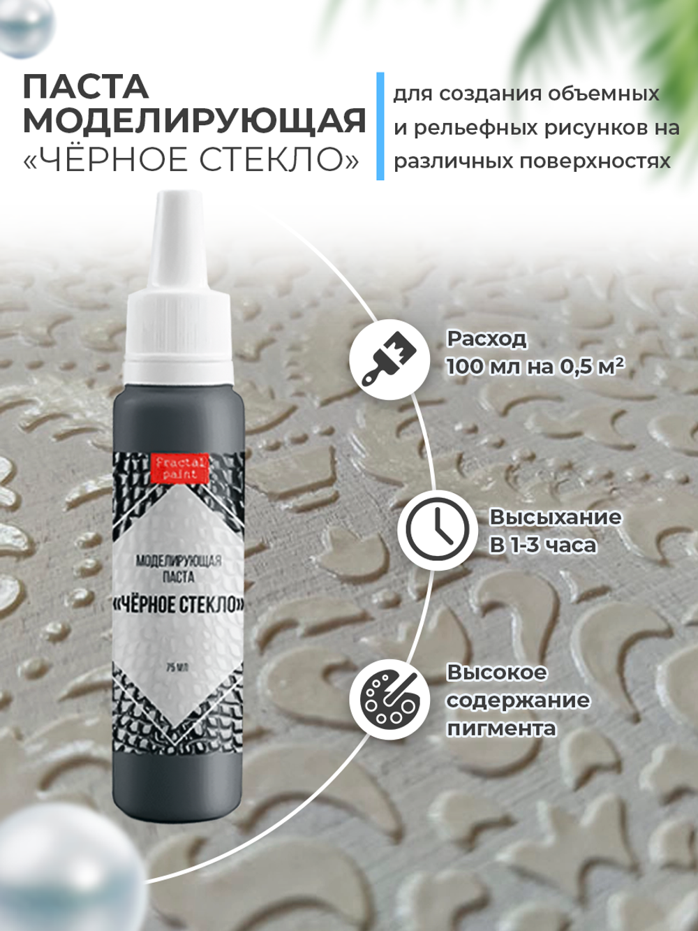 Текстурная паста акриловая моделирующая «Черное стекло» в тюбике с тонким носиком