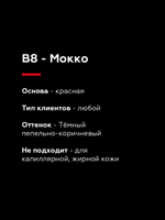 TINEL B8 – "Мокко"