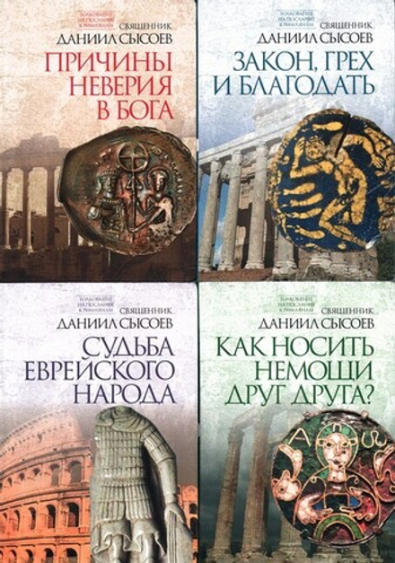 Толкование на Послание апостола Павла к Римлянам в 4 частях. Священник Даниил Сысоев