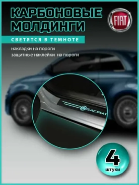 Карбоновые молдинги накладки на пороги Фиат// защита порогов наклейки Fiat светящиеся