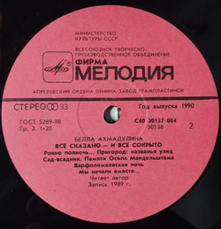 Винтажная виниловая пластинка LP Белла Ахмадулина Все Сказано И Все Сокрыто (СССР 1990)