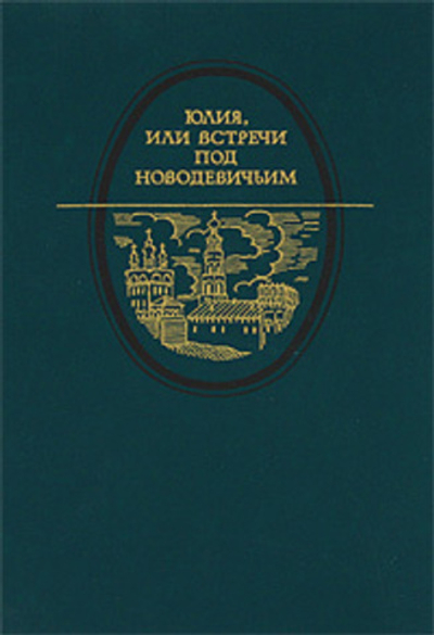 Юлия, или Встречи под Новодевичьим