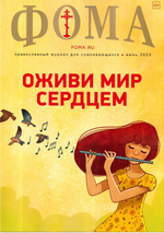 Журнал "Фома" №6 Июнь 2023 г.