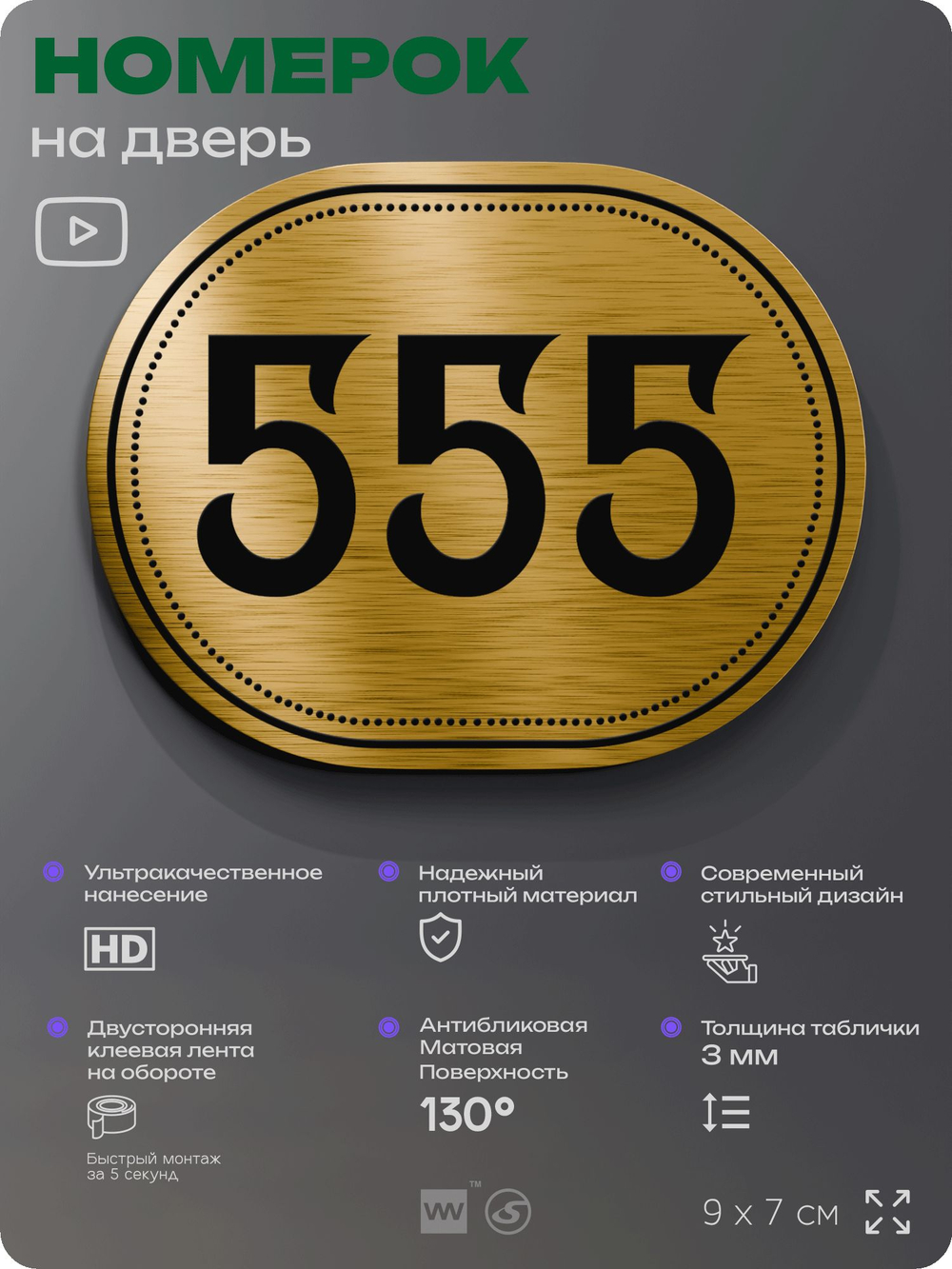 Номерок на дверь квартиры 555, для кабинета, офиса, шильдик 9 х 7 см, золотистый, Айдентика Технолоджи