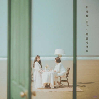 Альбом Sweden Laundry - Our House 3rd Mini Album