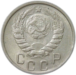 15 копеек 1945 (XF)
