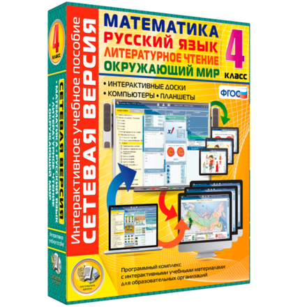 Сетевая версия. 4 класс. Математика, Русский язык, Окружающий мир, Литературное чтение