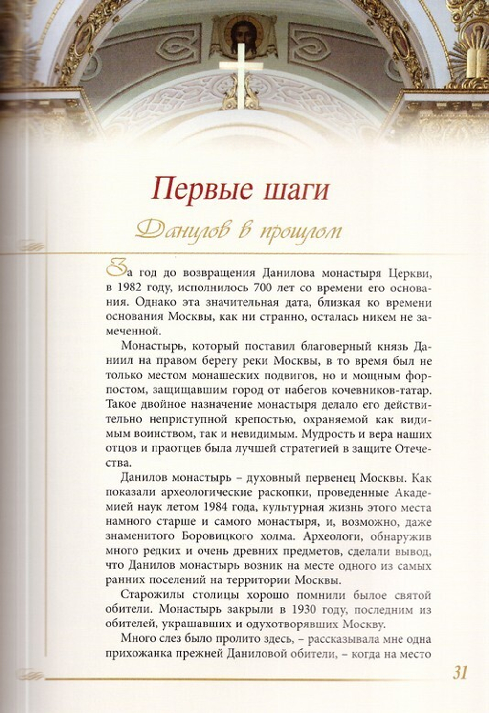 Это было чудо Божие. История возрождения Данилова монастыря. Митрополит Евлогий (Смирнов)