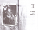 "Молитвы не угашайте..." Иеросхимонах Михаил (Питкевич) - старец Валаамского и Псково-Печерского монастыря