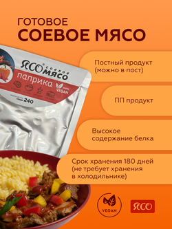 Готовое соевое мясо со вкусом «Паприка»