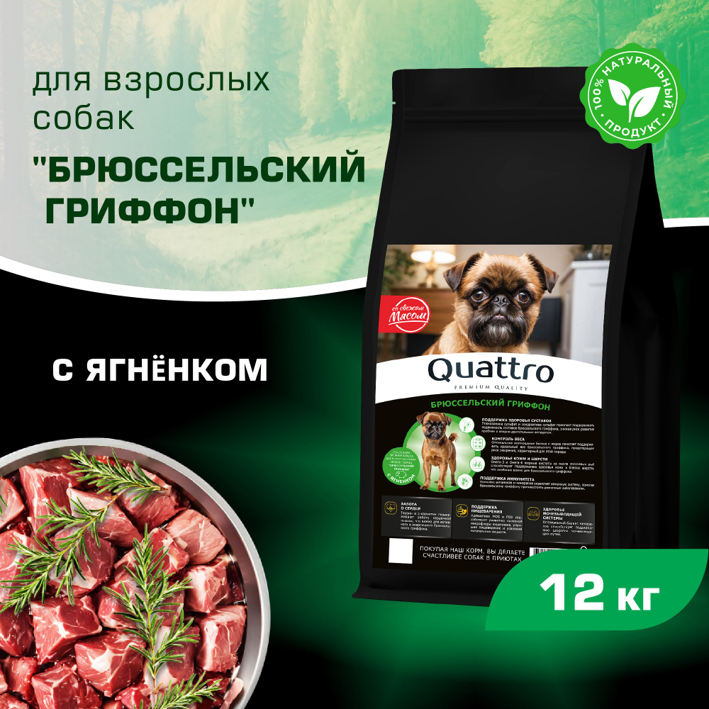 Корм сухой для взрослых собак породы Брюссельский гриффон, с ягненком, 12 кг, QUATTRO