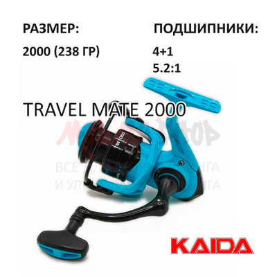 Катушка Travel Mate 2000 от KAIDA (Кайда)