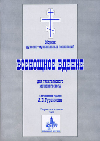 № 063 Всенощное бдение: сборник духовно-музыкальных песнопений для трехголосного мужского хора