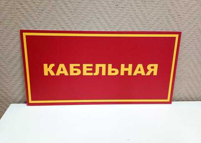 Табличка на дверь КАБЕЛЬНАЯ