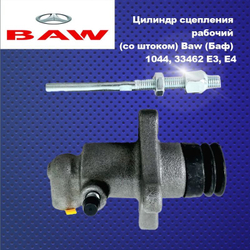 Цилиндр сцепления рабочий (со штоком) Baw (Баф) 1044, 33462 E3, E4