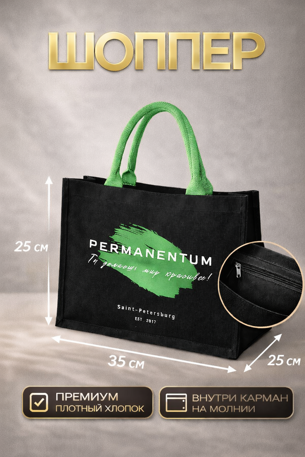 Сумка шоппер перманентный макияж мерч Permanentum