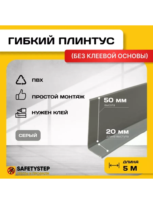 Гибкий плинтус для пола, мягкий плинтус, 70 мм х 5 м, серый