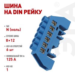 Шина ЭРА NO-224-109 N ноль в комбинированном изоляторе на DIN-рейку ШНИ-8х12-6-Д-синий | Электротовары