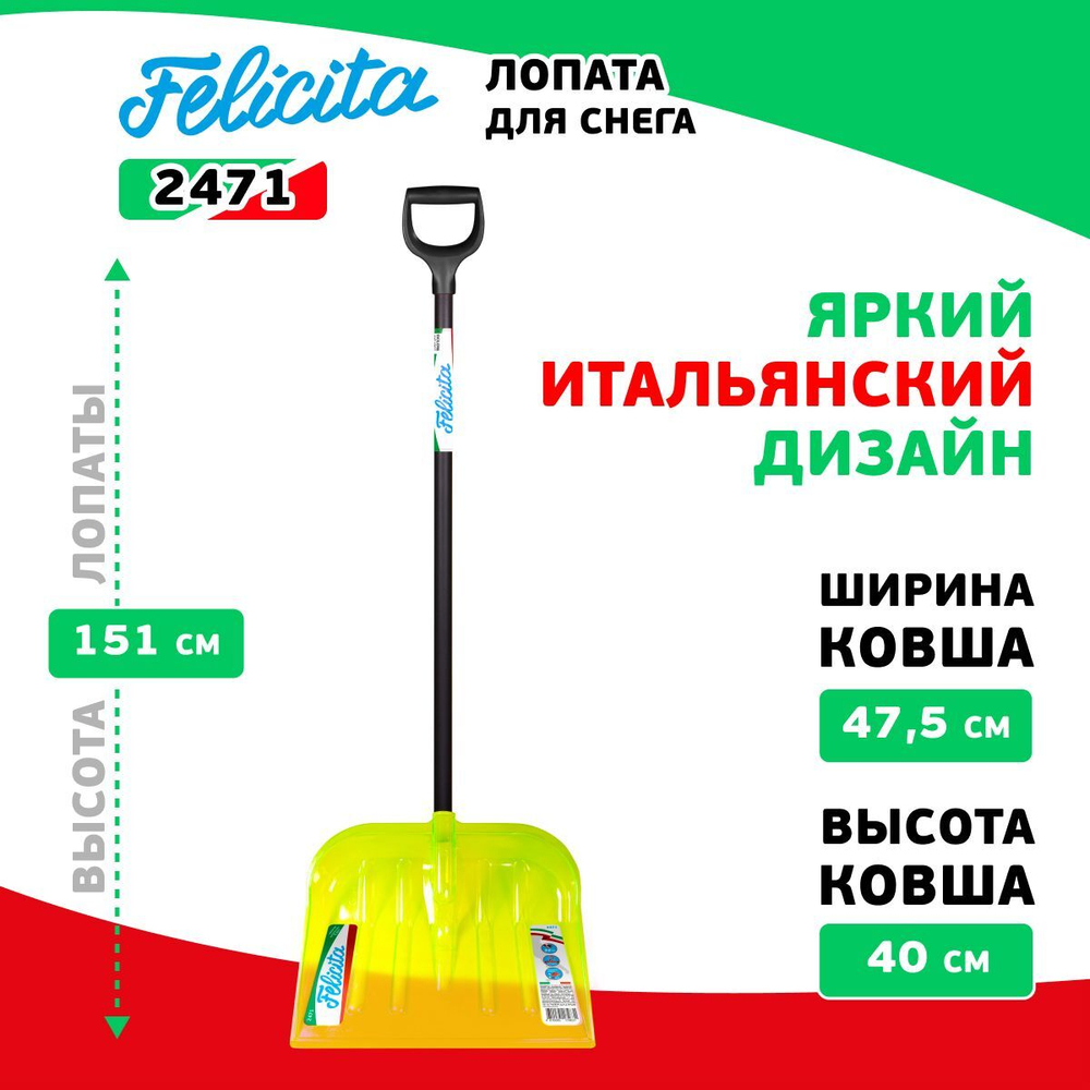 ЦИ FELICITA Лопата снеговая 475х400х1510 мм, поликарбонат, деревянный черенок D38 мм 2471
