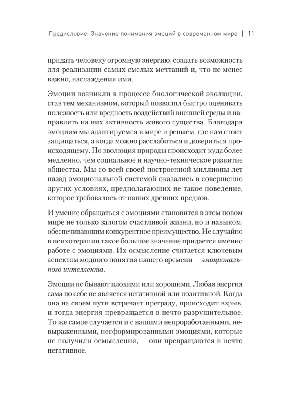 Пульт личности. Интеллект эмоций