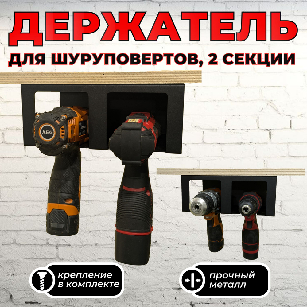 Держатель для шуруповерта на 2 секции