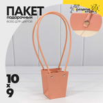 Пакет подарочный 10х9х6.5см Ваза для цветов (Оранжевый)