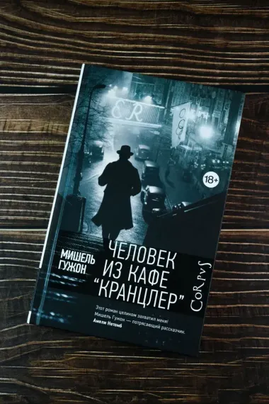 Человек из кафе &quot;Кранцлер&quot;