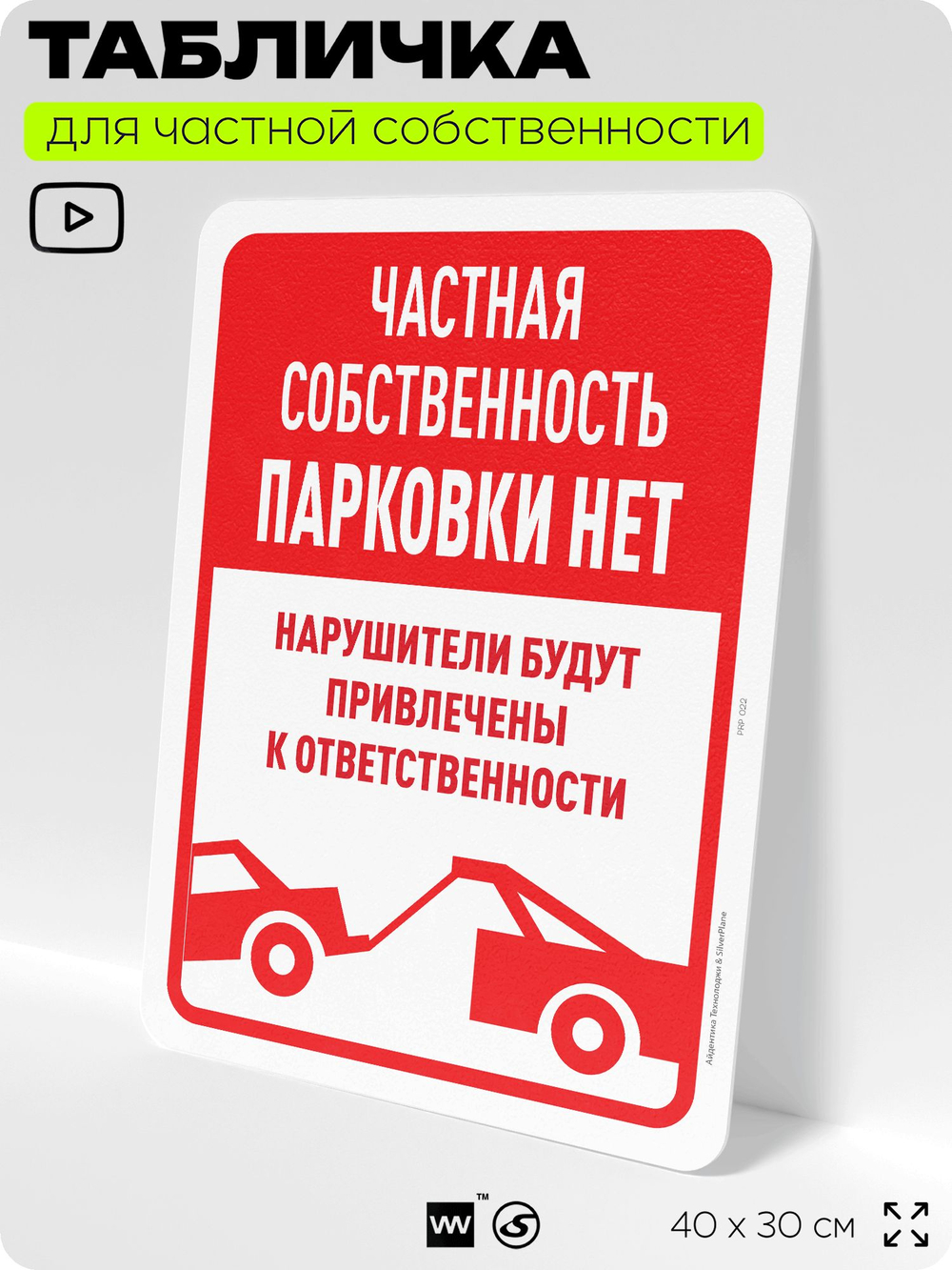 Табличка для частной территории "Частная собственность, парковки нет", на дом, для участка, организаций, предупреждающая, 40х30 см, Silver Plane x Айдентика Технолоджи