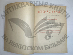 История XIX века. Западная Европа и внеевропейские государства. Под ред. Лависса и Рамбо; 1905-1907