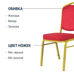 Стул Хит 25мм - золото, велюр красный