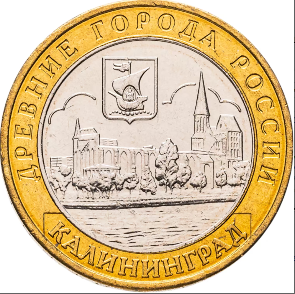 10 рублей Калининград 2005 г