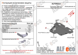 Защита картера и КПП (сталь 2 мм) для Honda Accord VIII 2008-2012 (V - все) Alfeco.ALF0901st
