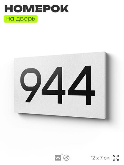 Номер на дверь 944, табличка на дверь для офиса, квартиры, кабинета, аудитории, склада, белая 120х70 мм, Айдентика Технолоджи