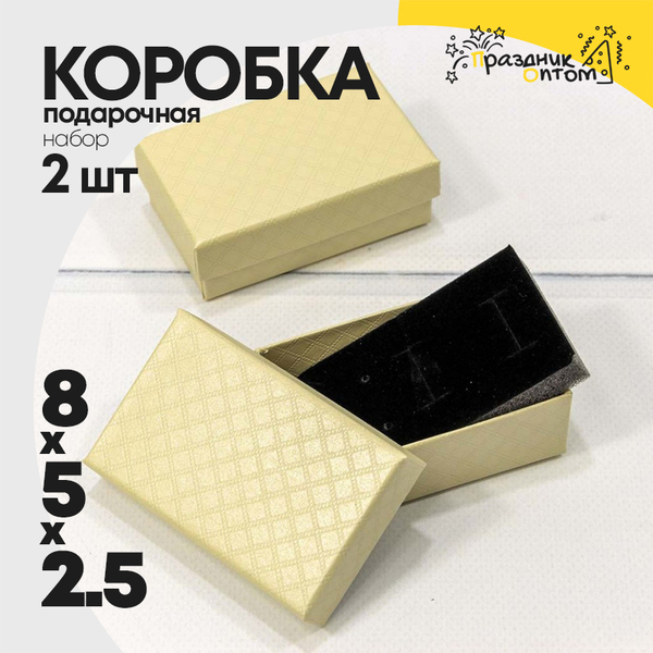 
          Коробка Ювелирная 8х5х2.5 см Набор 2 шт "Ромбики" (Бежевый)