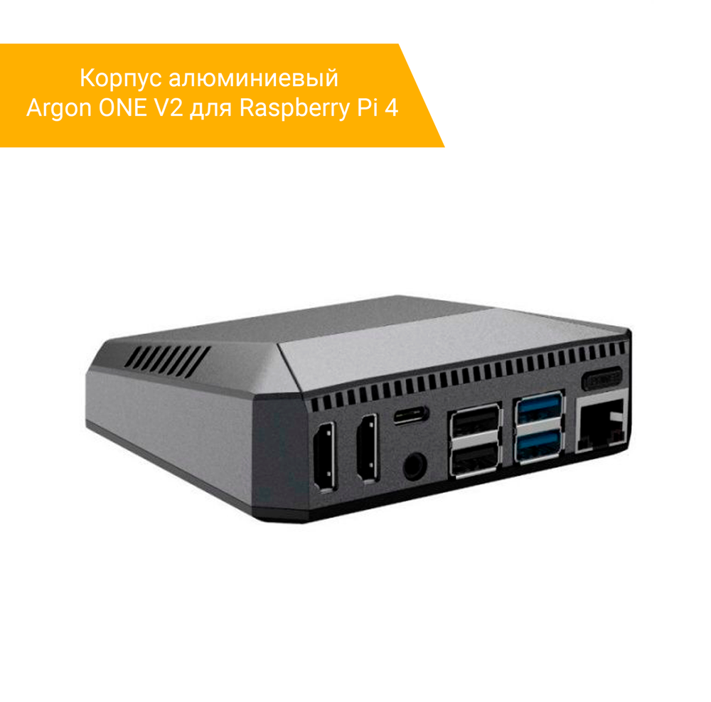 Корпус алюминиевый Argon ONE V2 для Raspberry Pi 4