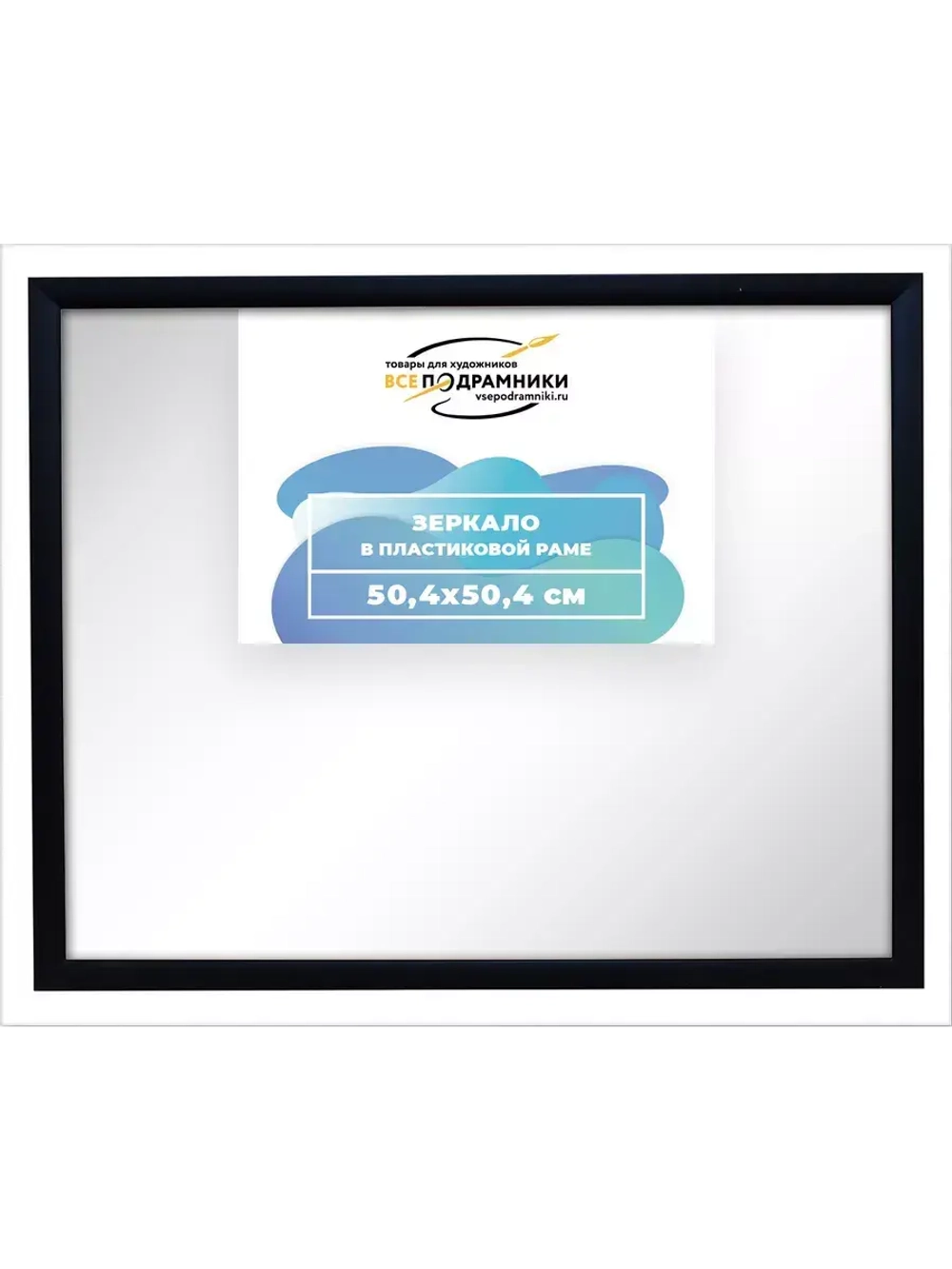 Зеркало настенное в раме 50x50