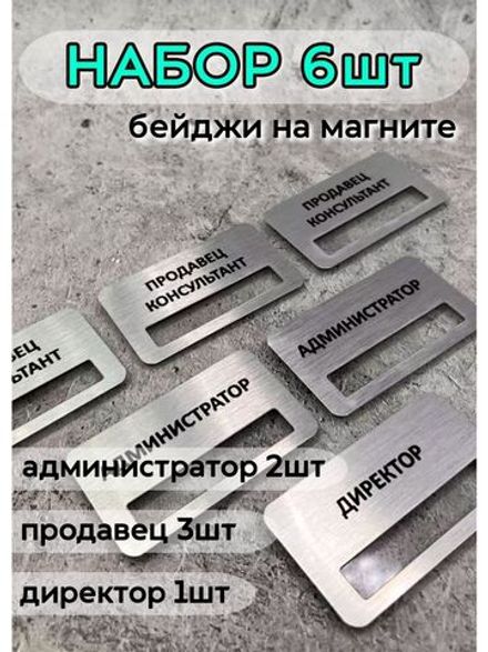 Бейдж на магните  6шт
