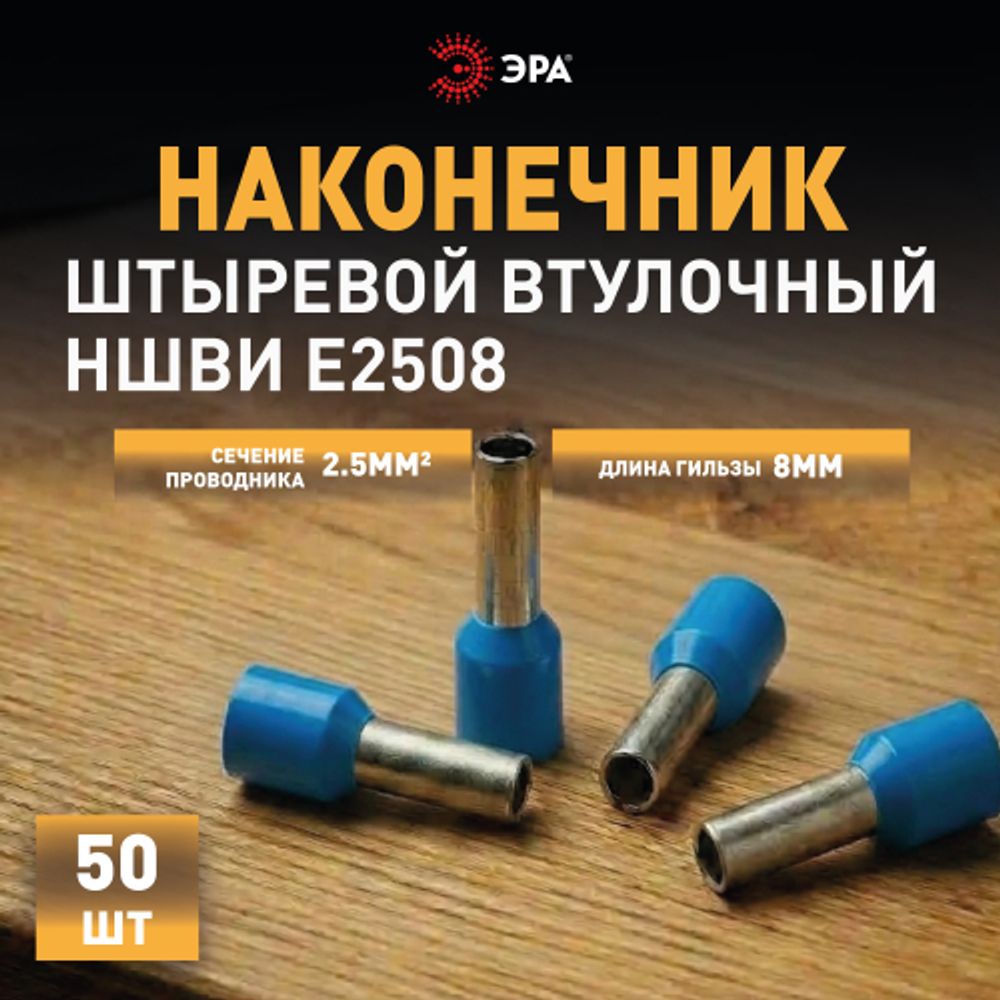 Наконечник-гильза ЭРА NO-225-88 НШвИ 2.5-8 с изолированным фланцем упаковка 50 шт | Наконечники слаботочные