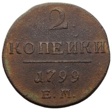 2 копейки 1799 ЕМ Павел I