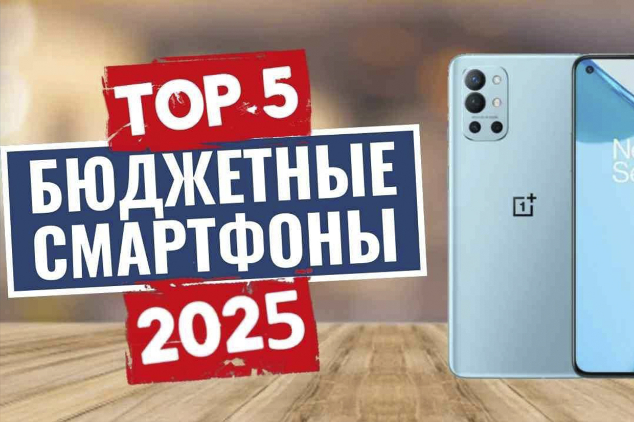 Топ 5 смартфонов до 15 000 рублей в 2025 году: лучшие бюджетные модели