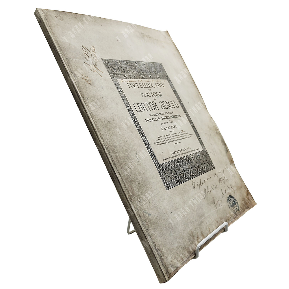 [Экземпляр с пометкой «Дозволено цензурой»] Скалон Д. А. Путешествие по востоку и святой земле. Рису