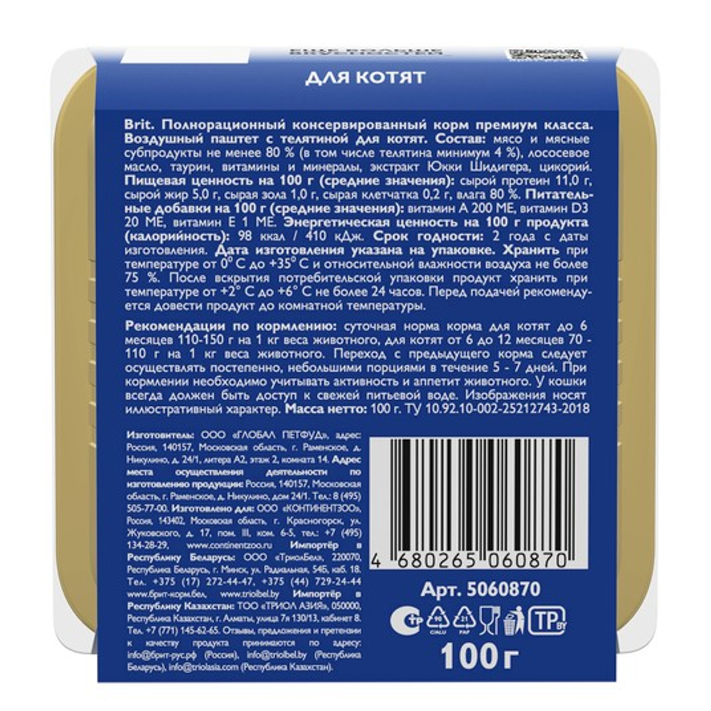 Влажный корм для котят Брит BRIT PREMIUM, воздушный паштет телятина, 100г 14шт